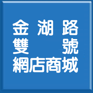 台北市金湖路雙號網店商城