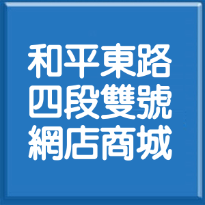 台北市和平東路4段雙號網店商城