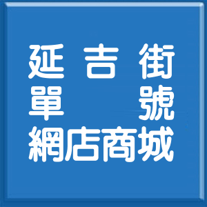 台北市延吉街單號網店商城