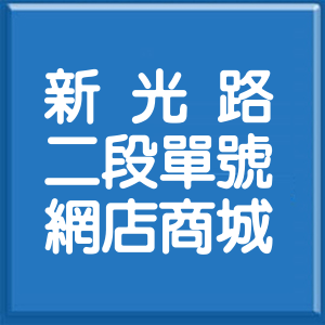 台北市新光路2段單號網店商城