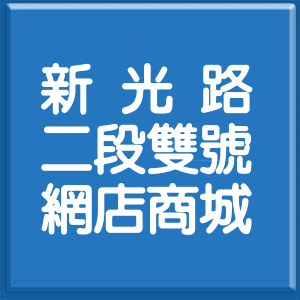 台北市新光路2段雙號網店商城