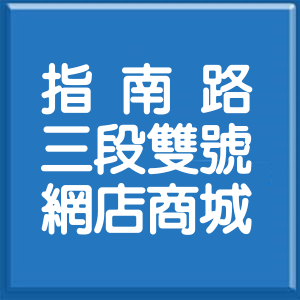 台北市指南路3段雙號網店商城