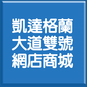 台北市凱達格蘭大道雙號網店商城